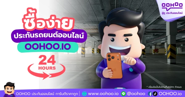 ซื้อง่าย! ได้ตลอด 24 ชั่วโมง ประกันรถยนต์ออนไลน์ที่ OOHOO.IO