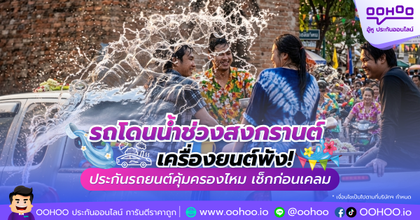 รถโดนน้ำช่วงสงกรานต์ เครื่องยนต์พัง! ประกันรถยนต์คุ้มครองไหม เช็กก่อนเคลม