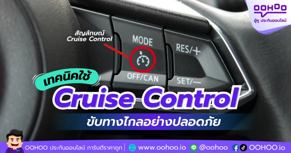 เทคนิคใช้ Cruise Control ขับทางไกลอย่างปลอดภัย