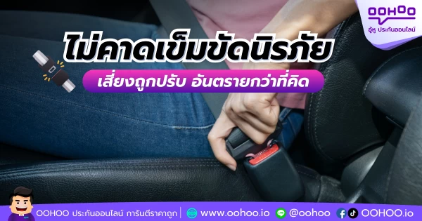 ไม่คาดเข็มขัดนิรภัย เสี่ยงถูกปรับ อันตรายกว่าที่คิด