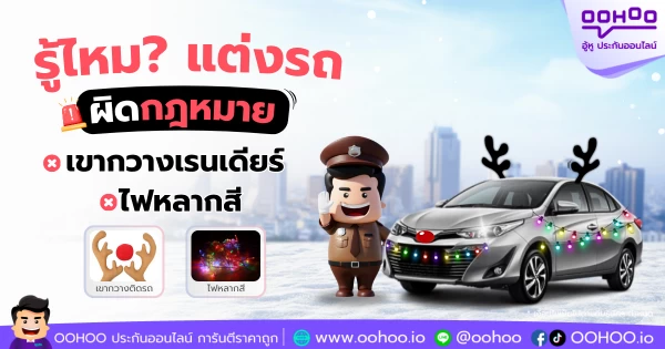 รู้ไหม? แต่งรถช่วงคริสต์มาสด้วยเขากวางเรนเดียร์-ไฟหลากสี อาจผิดกฎหมาย!