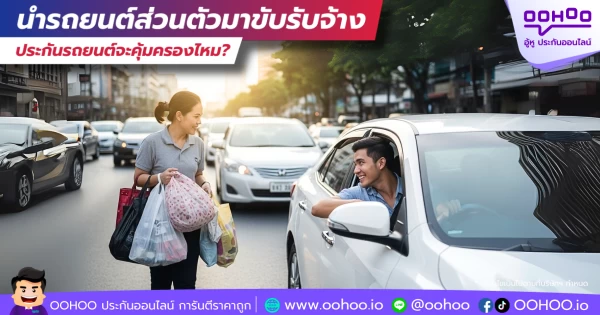 ถ้าเรานำรถยนต์ส่วนตัวมาขับรับจ้าง ประกันรถยนต์คุ้มครองหรือไม่?