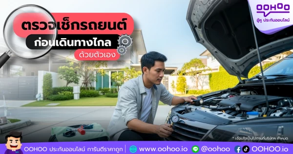 ตรวจเช็กรถยนต์ก่อนเดินทางไกลด้วยตัวเองง่ายๆ แค่ 5 ขั้นตอน ขับอุ่นใจตลอดเส้นทาง