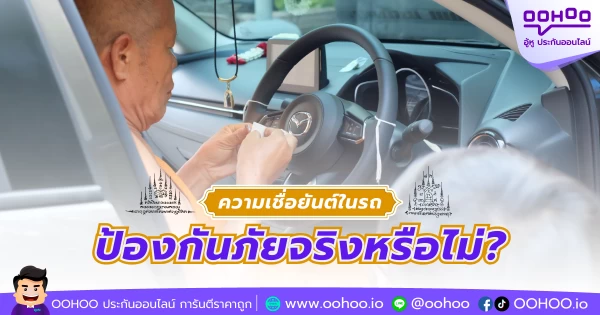 ความเชื่อยันต์ในรถ ป้องกันภัยจริงหรือไม่?