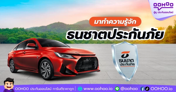 มาทำความรู้จัก ธนชาตประกันภัย