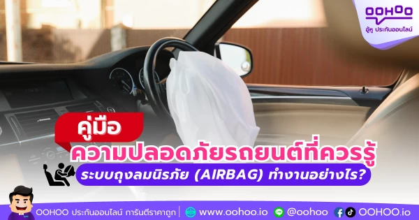 คู่มือความปลอดภัยรถยนต์ที่ควรรู้ ระบบถุงลมนิรภัย (Airbag) ทำงานอย่างไร?