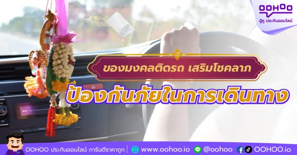ของมงคลติดรถ เสริมโชคลาภ ป้องกันภัยในการเดินทาง