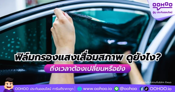 ฟิล์มกรองแสงเสื่อมสภาพ ดูยังไง? ถึงเวลาต้องเปลี่ยนหรือยัง