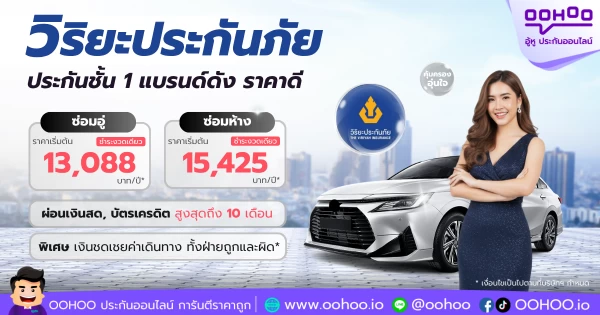 แนะนำวิริยะประกันภัย ชั้น 1 ราคาดี แบรนด์ดัง ครองใจคนไทยอันดับ 1