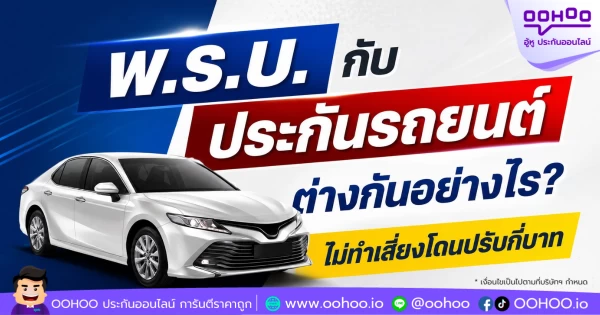 พ.ร.บ. กับ ประกันรถยนต์ ต่างกันอย่างไร? ไม่ทำเสี่ยงโดนปรับกี่บาท