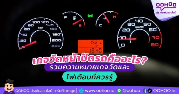 เกจวัดหน้าปัดรถคืออะไร? รวมความหมายเกจวัดและไฟเตือนที่ควรรู้