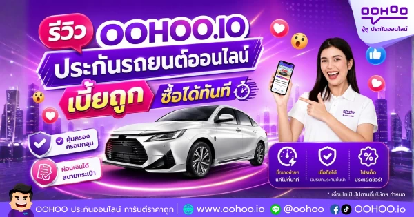 รีวิว OOHOO.IO ประกันรถยนต์ออนไลน์ เบี้ยถูก ซื้อได้ทันที