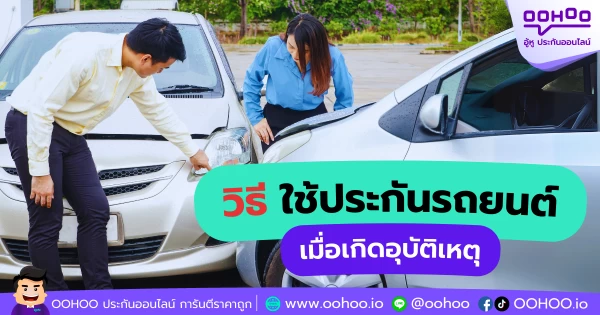วิธีใช้ประกันรถยนต์เมื่อเกิดอุบัติเหตุ