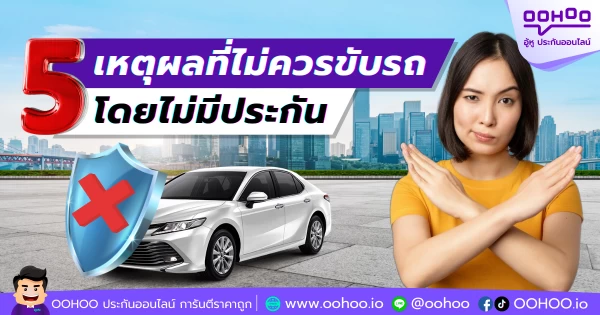 5 เหตุผลที่ไม่ควรขับรถโดยไม่มีประกัน