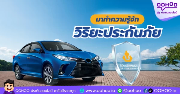 มาทำความรู้จัก วิริยะประกันภัย