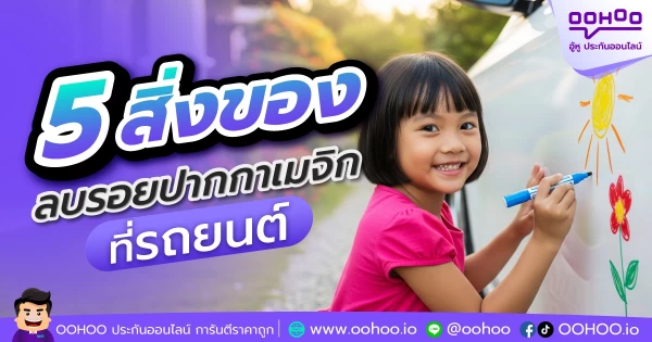 วิธีลบปากกาเมจิกที่ตัวรถยนต์ 5 สิ่งของใช้ลบปากกาเมจิกที่รถยนต์ได้