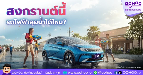 ขับรถไฟฟ้าตะลุยวันสงกรานต์ เสี่ยงเครื่องยนต์เสียหายหรือไม่?