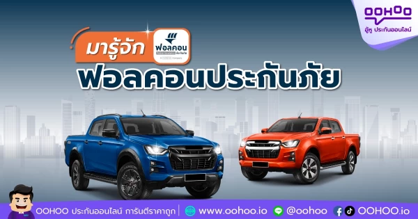 มารู้จัก ฟอลคอนประกันภัย