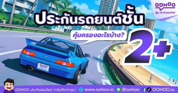 ประกันรถยนต์ชั้น 2+ คุ้มครองอะไรบ้าง?