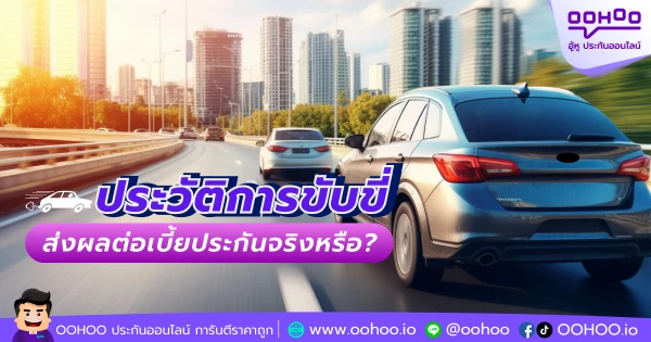 ประวัติการขับขี่ส่งผลต่อเบี้ยประกันจริงหรือ?