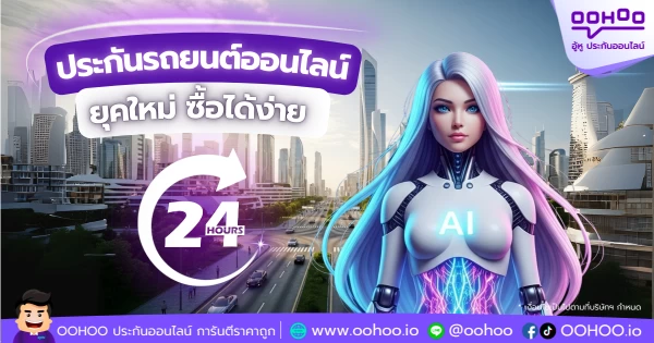 ประกันรถยนต์ออนไลน์ ยุคใหม่ ซื้อได้ง่าย 24 ชั่วโมง