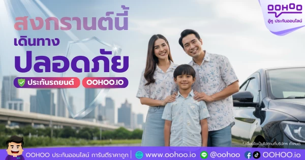 สงกรานต์ เดินทางปลอดภัย เพราะมีประกันรถยนต์ที่ OOHOO.IO