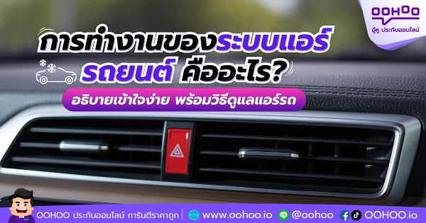 การทำงานของระบบแอร์รถยนต์ คืออะไร? อธิบายเข้าใจง่าย พร้อมวิธีดูแลแอร์รถ