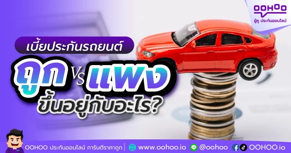 เบี้ยประกันรถยนต์ ถูกหรือแพง ขึ้นอยู่กับอะไร?