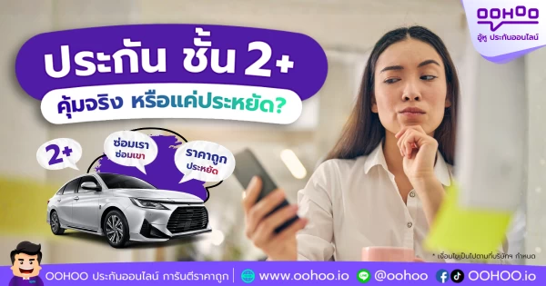 ประกันรถยนต์ 2+ คุ้มจริงหรือแค่ประหยัด? เช็กข้อดี&ndash;ข้อควรระวัง