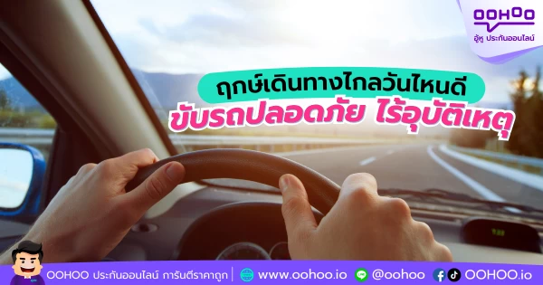 ฤกษ์เดินทางไกลวันไหนดี ขับรถปลอดภัย ไร้อุบัติเหตุ