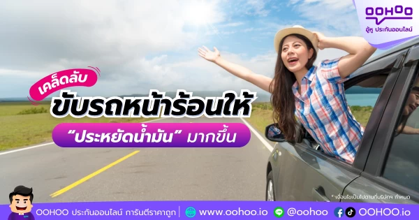 เคล็ดลับขับรถหน้าร้อนให้ &ldquo;ประหยัดน้ำมัน&rdquo; มากขึ้น