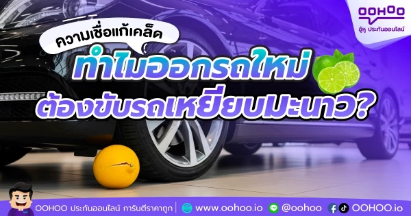 ความเชื่อแก้เคล็ด ทำไมออกรถใหม่ต้องขับรถเหยียบมะนาว?