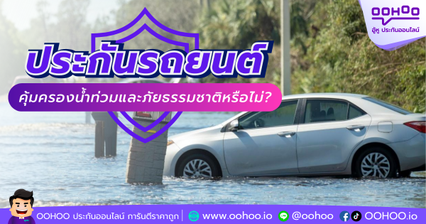 ประกันรถยนต์คุ้มครองน้ำท่วมและภัยธรรมชาติหรือไม่?