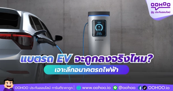 แบตรถ EV จะถูกลงจริงไหม? เจาะลึกอนาคตรถไฟฟ้า