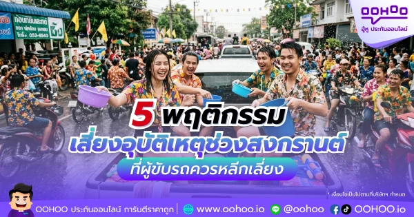 5 พฤติกรรมเสี่ยงอุบัติเหตุช่วงสงกรานต์ ที่ผู้ขับรถต้องระวัง