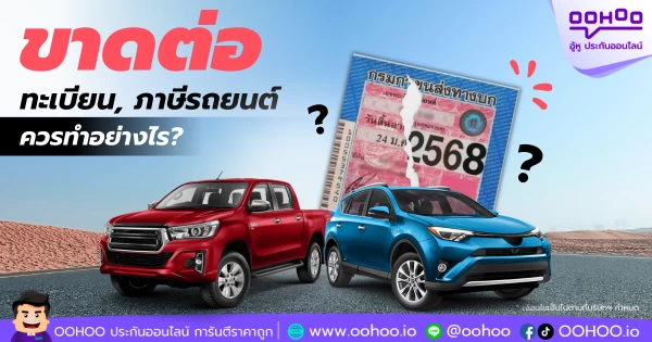 หากพบว่ารถของคุณขาดต่อทะเบียน / ขาดต่อภาษี ควรทำอย่างไร?