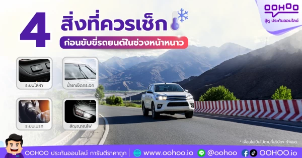 4 สิ่งที่ควรเช็กก่อนขับรถช่วงหน้าหนาว เพื่อความปลอดภัยทุกการเดินทาง