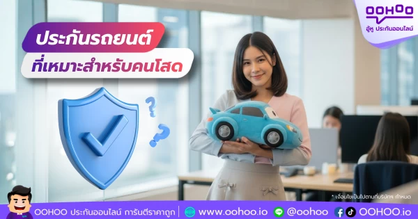 ประกันรถยนต์ที่เหมาะกับคนโสด ไม่มีคนดูแลใกล้ตัว