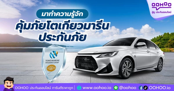 มาทำความรู้จัก คุ้มภัยโตเกียวมารีนประกันภัย