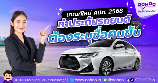 เกณฑ์ใหม่ คปภ. 2568  ทำประกันรถยนต์ต้องระบุชื่อผู้ขับขี่