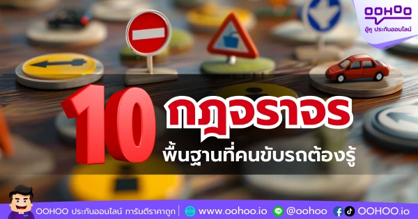 10 กฎจราจรพื้นฐานที่คนขับรถต้องรู้