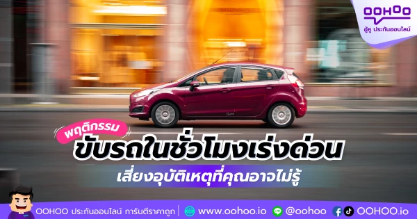 พฤติกรรมขับรถในชั่วโมงเร่งด่วน เสี่ยงอุบัติเหตุที่คุณอาจไม่รู้