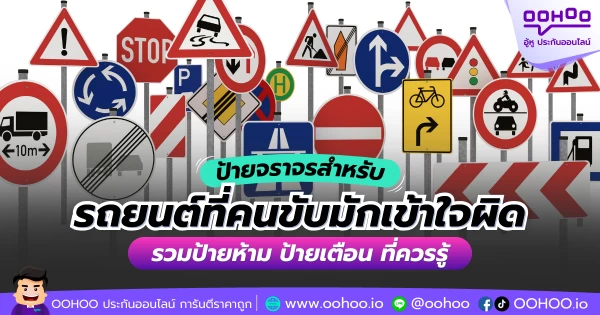 ป้ายจราจรสำหรับ รถยนต์ที่คนขับมักเข้าใจผิด รวมป้ายห้าม ป้ายเตือน ที่ควรรู้