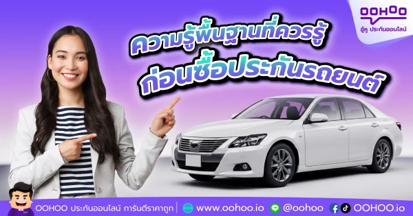 ความรู้พื้นฐานที่ควรรู้ ก่อนซื้อประกันรถยนต์
