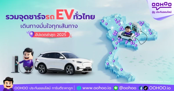 รวมจุดชาร์จรถ EV ทั่วประเทศไทย อัปเดต 2025