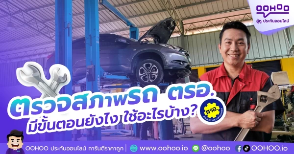 ตรวจสภาพรถ ตรอ. คืออะไร มีขั้นตอนอะไรบ้าง?