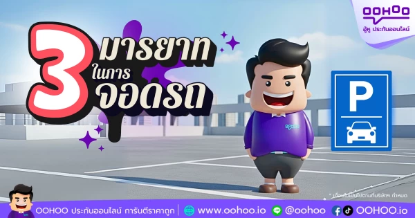 3 มารยาทการจอดรถที่ควรรู้ พร้อมแนะนำประกันรถยนต์ชั้น 1 ผ่อน 0% ที่ OOHOO.IO