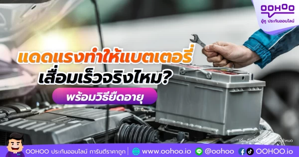แดดแรงทำให้แบตเตอรี่เสื่อมเร็วจริงไหม? พร้อมวิธียืดอายุ