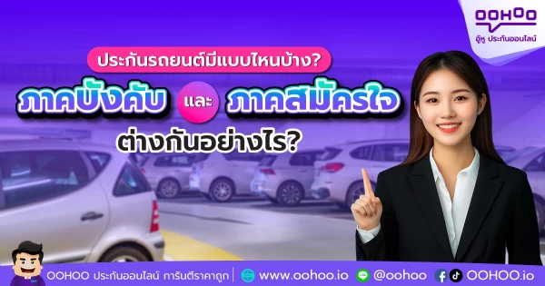 ประกันรถยนต์ภาคบังคับ และ ประกันภาคสมัครใจ คืออะไร ต่างกันอย่างไร?