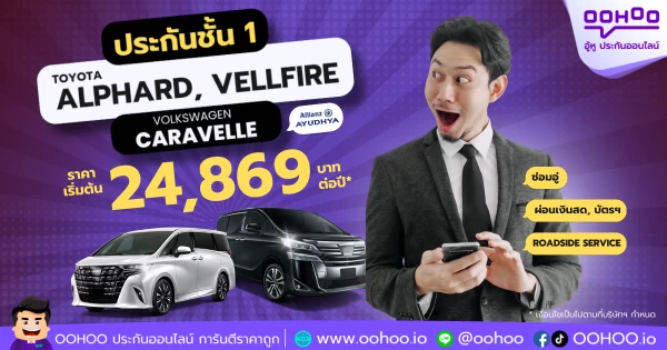 ประกันชั้น 1 รถ Luxury Car สำหรับ TOYOTA Alphard, Vellfire และ VOLKSWAGEN Caravelle